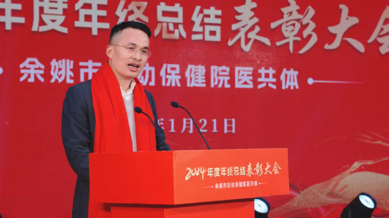 將激情與榮耀進(jìn)行到底！余姚市婦幼保健院醫(yī)共體2024年度年終總結(jié)表彰大會(huì)圓滿落幕